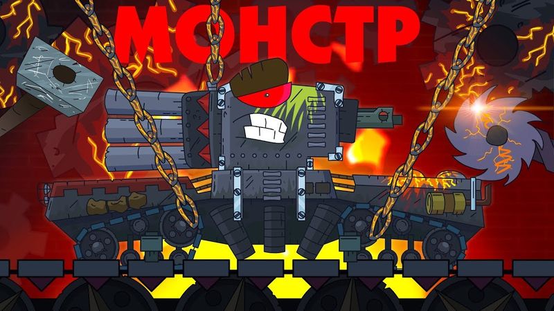 I AM MONSTER AGAIN - Cartoons about tanks