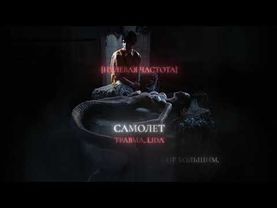 ТРАВМА, Lida – Самолёт (Lyric Video)