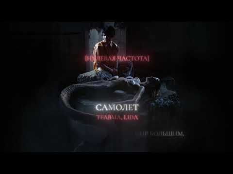 ТРАВМА, Lida – Самолёт (Lyric Video)