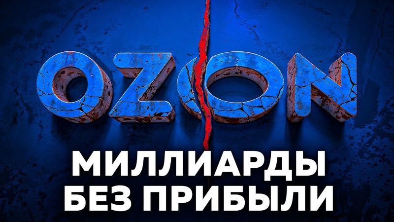 Как инженер создал МНОГОМИЛЛИАРДНЫЙ УБЫТОЧНЫЙ БИЗНЕС | История создания Ozon