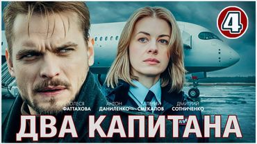 Два капитана (2025). 4 серия. Детектив, сериал, ПРЕМЬЕРА