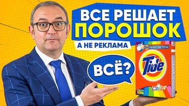 Tide: история самого упорного маркетинга и демонстрации результата