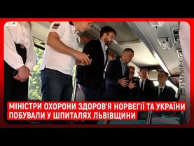 Міністри охорони здоров’я Норвегії та України побували у шпиталях Львівщини