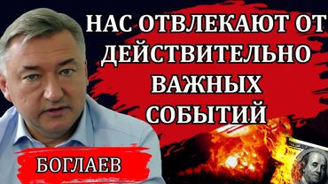 Владимир Боглаев. Встреча Путина и Трампа, все идут по ложному следу.