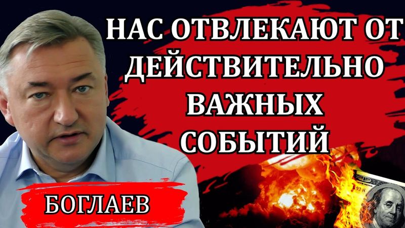 Владимир Боглаев. Встреча Путина и Трампа, все идут по ложному следу.