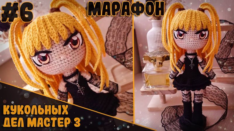 🖤 ВЯЖУ МИСУ АМАНЕ  из «Тетради Смерти» | Кукольных Дел Мастер 3 | Вязальный марафон #6