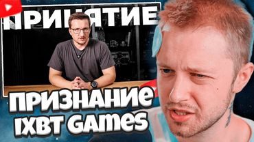 СТИНТ СМОТРИТ: ПРИЗНАНИЕ IXBT Games + ОТВЕТКА DEADP47