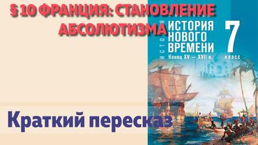 § 10 Франция: становление абсолютизма. История Нового времени. 7 класс  Мединский В.Р. Чубарьян А.О.