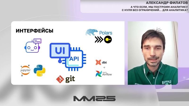 А что, если мы построим аналитику с нуля без ограничений... для аналитика — Александр Филатов, ММ25