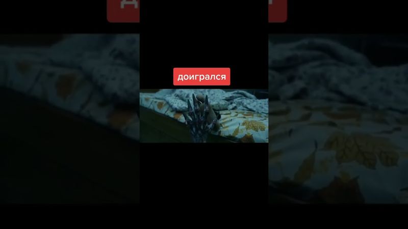 #смешно #ржака #комедия #прикол #приколы #страшно #кровать #монстр #монстры #страшный #shorts #актив