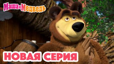 Маша и Медведь 💥 НОВАЯ СЕРИЯ! 💥Удар, ещё удар!💪🐒 Коллекция мультиков для детей про Машу