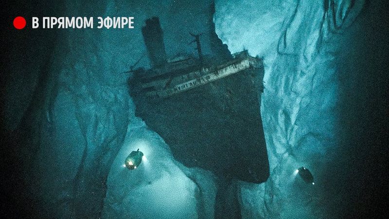 Настоящие причины, почему поиск Титаника занял столько времени, наконец становятся ясны