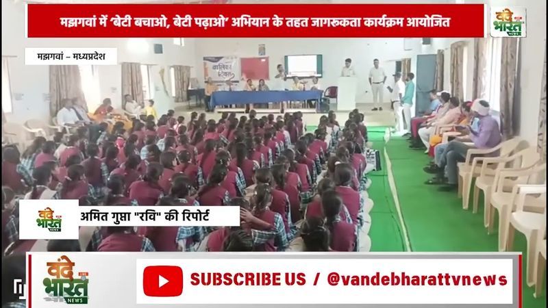 बेटी बचाओ, बेटी पढ़ाओ” अभियान के अंतर्गत महिला एवं बाल विकास विभाग, सतना द्वारा सान्दीपनि उच्चतर