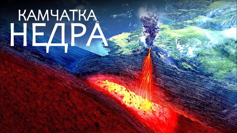 ¿Qué está sucediendo bajo los volcanes de Kamchatka?