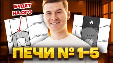 Печи ОГЭ математика 2025 задания 1-5