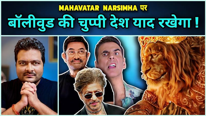 Bollywood की चुप्पी का कारण ? 🤐 Mahavatar Narsimha की Success से इतनी जलन ?