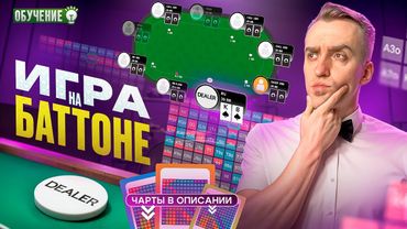 Игра на баттоне + префлоп чарты | Покер обучение СПР
