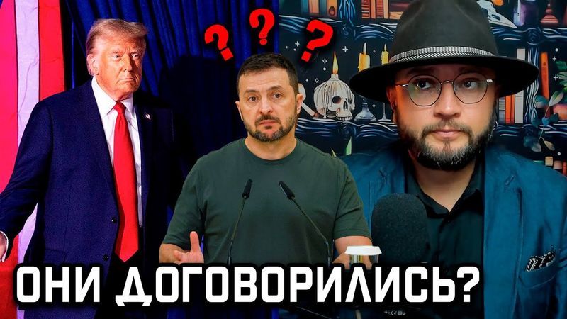 ОНИ ДОГОВОРИЛИСЬ?