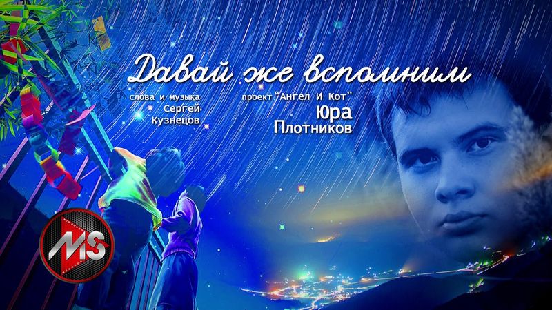 "Давай же вспомним" вокал Юра Плотников, сл. и муз. С.Кузнецов