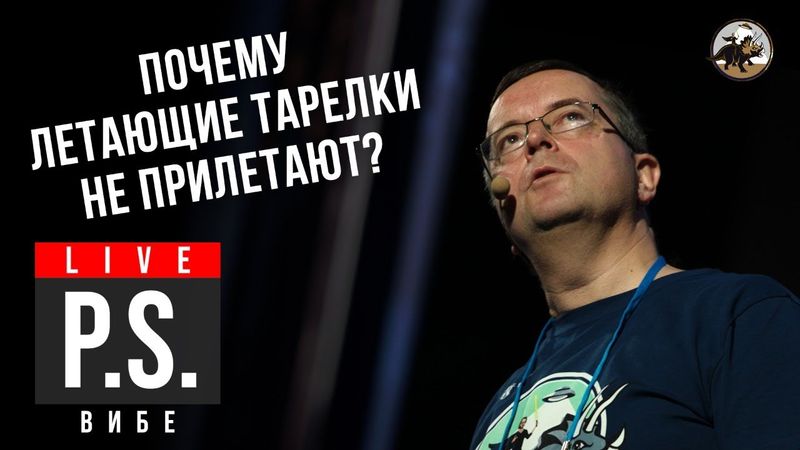 Откуда берутся мифы про НЛО? Что скрывает НАСА?  Дмитрий Вибе.  #Постскриптум 2