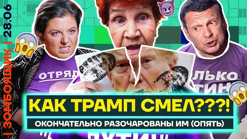 📺 ЗОМБОЯЩИК | Трамп бьет в спину ТВ-пропаганде! | Соловьев разыскивает евреев для войны
