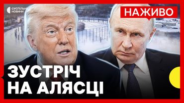 Трамп і Путін зустрічаються на Алясці | Наживо Суспільне Новини | Результати зустрічі