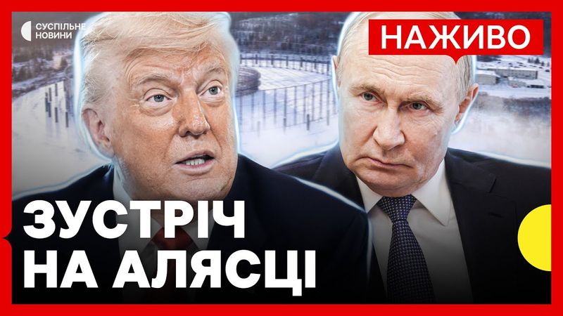 Трамп і Путін зустрічаються на Алясці | Наживо Суспільне Новини | Результати зустрічі