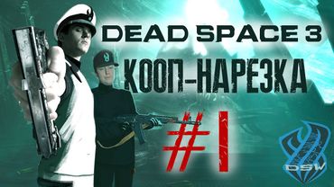 DEAD SPACE 3 ► НАРЕЗКА КООПА # 1 ► Админ-ветеран и конвердитор-сквернослов