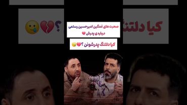 صحبت های دردناک امیرحسین رستمی:از حرفهایی که به پدرم زدم پشیمونم😲 #طنز #فیلم #trending #کلیپ #shorts