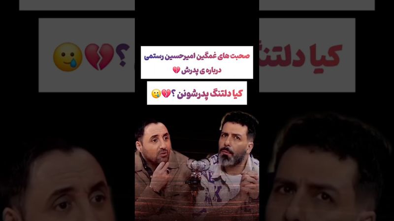 صحبت های دردناک امیرحسین رستمی:از حرفهایی که به پدرم زدم پشیمونم😲 #طنز #فیلم #trending #کلیپ #shorts