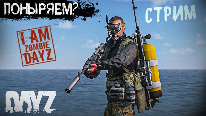 ПОПЫТКА НОМЕР ДВА, DAYZ "Я - ЗОМБИ" ,НЫРЯЕМ ГЛУБОКО.  СТРИМ