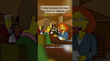 Гомер доказал что люди пошли от обезьян #симпсоны