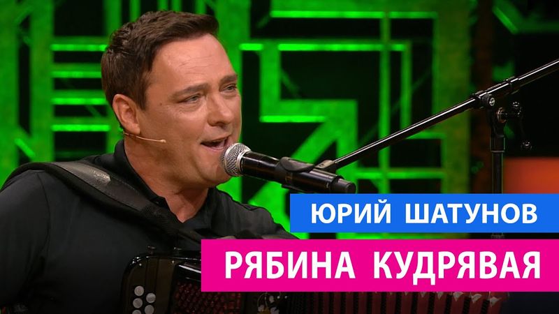 Юрий Шатунов - Рябина кудрявая / Премьера 04.09.2021