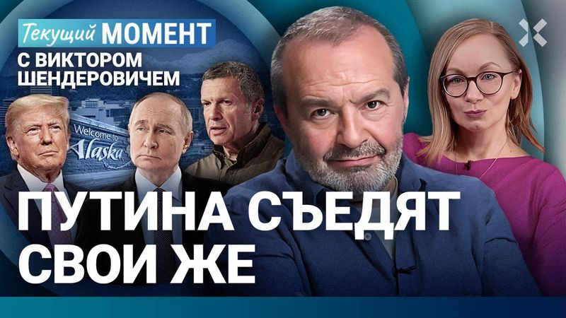 ШЕНДЕРОВИЧ: Чего ждать от Аляски. Путин не затормозит. Протесты в России. Рассчитывать не на что