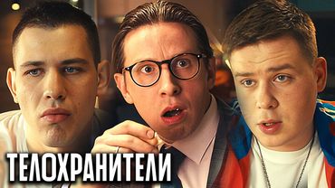 Телохранители 2 сезон - Серии 1-8