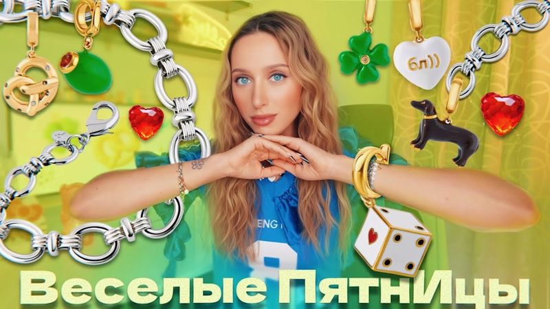 Запускаю коллекцию украшений, запись трека, косметика?! / Веселые ПятнИцы