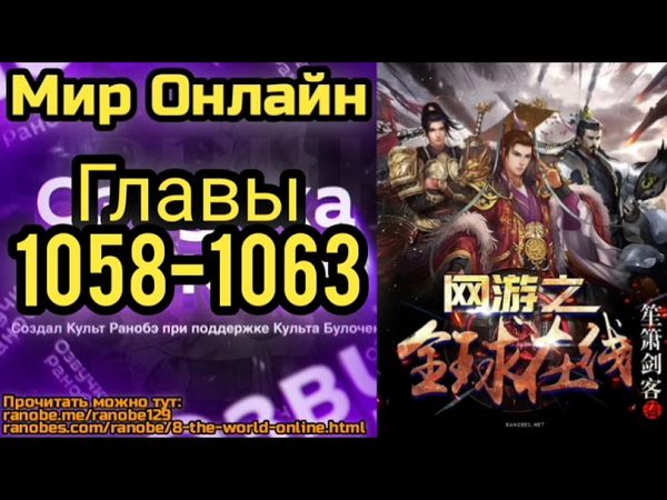 Ранобэ Мир Онлайн Главы 1058-1063