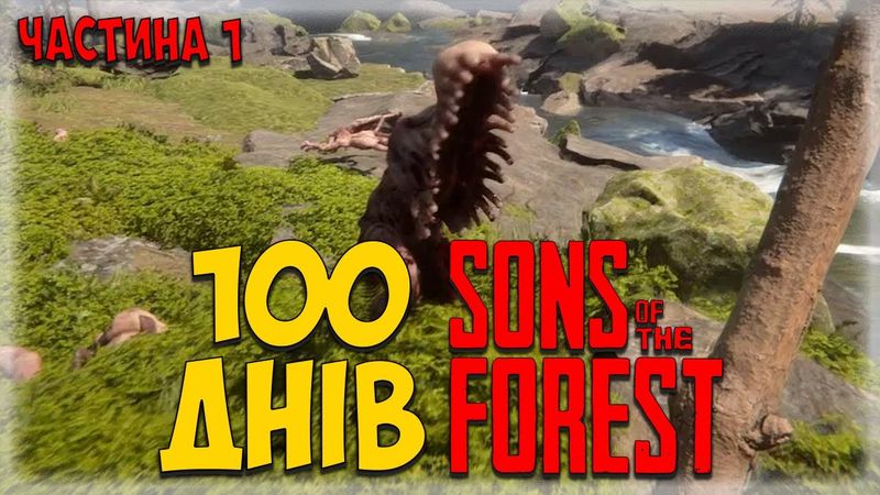 100 ДНІВ ХАРДКОРУ У Sons Of The Forest УКРАЇНСЬКОЮ | ЧАСТИНА 1