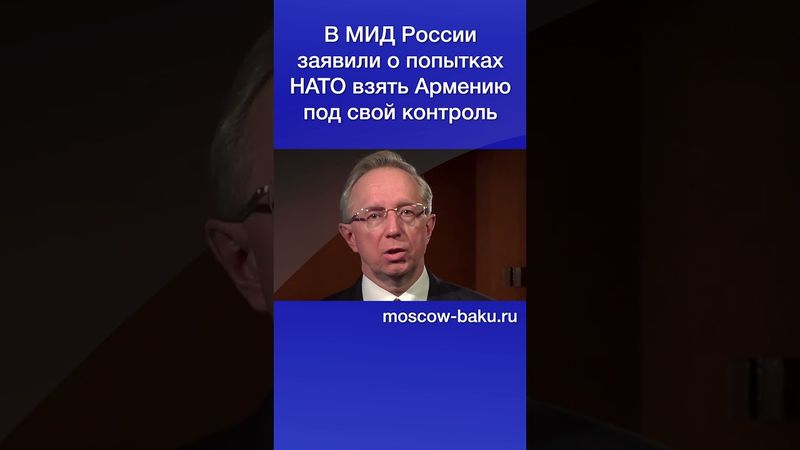 В МИД России заявили о попытках НАТО взять Армению под свой контроль