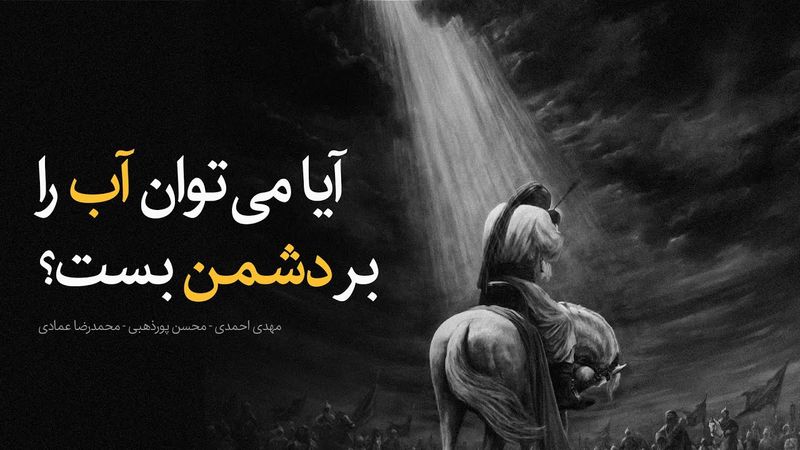 نگاهی به فتوای برخی از فقهای شیعه به جواز بستن آب بر روی دشمن و جایگاه تقلید و پیروی از کارشناس