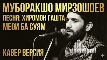 МУБОРАКШО МИРЗОШОЕВ - ХИРОМОН ГАШТА МЕОИ БА СУЯМ. КАВЕР ВЕРСИЯ