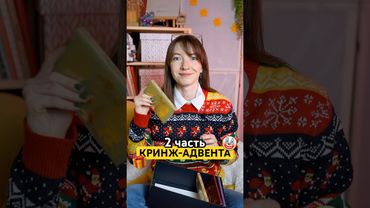 2 ЧАСТЬ кринж-АДВЕНТА🤡🎄 Оказалось, первые 12 дней были разгоном!🎁 #адвенткалендарь #распаковка