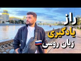 راز یادگیری سریع زبان روسی