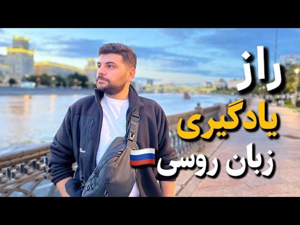 راز یادگیری سریع زبان روسی