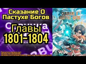 Ранобэ Сказание О Пастухе Богов Главы 1801-1804