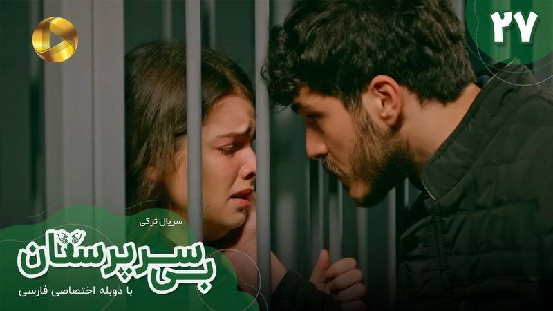 Serial Bi Sarparastan - Episode 27 - سریال ترکی  بی سرپرستان  - قسمت 27- دوبله فارسی