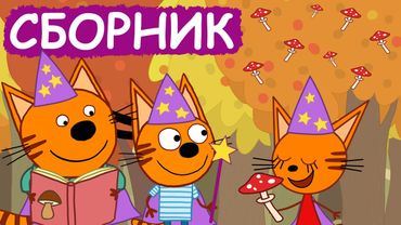 Три Кота | Сборник экологичных серий | Мультфильмы для детей😃