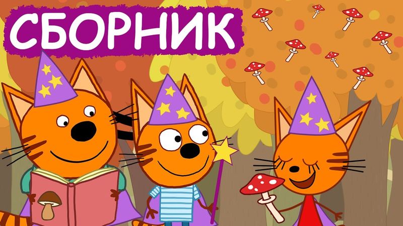 Три Кота | Сборник экологичных серий | Мультфильмы для детей😃