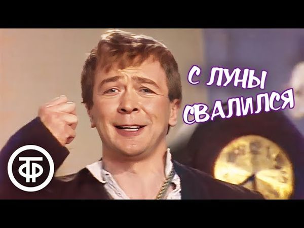 Михаил Зощенко. С луны свалился. Сатирическая комедия (1988)