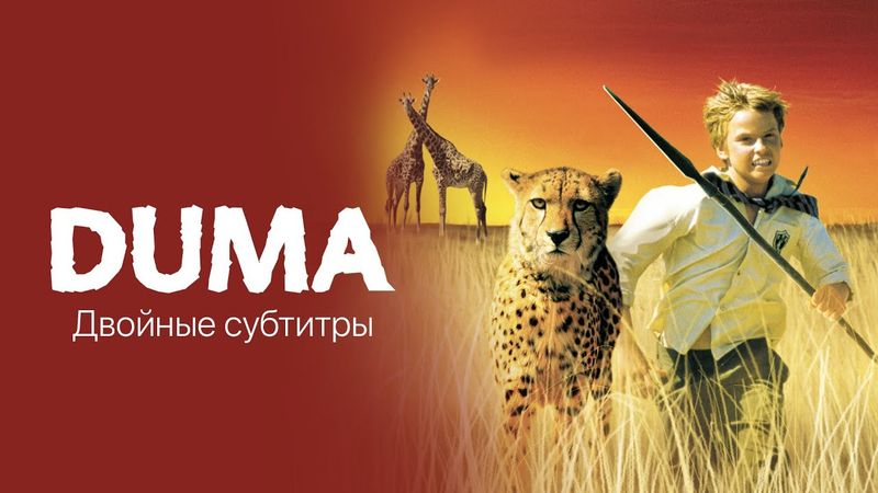 Фильм на английском с двойными субтитрами — DUMA